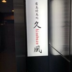 養鶏場直送店 廣島焼鳥処 久風 - 