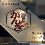 Kobe Yakiniku Kanteki Sangendayahanare - 