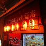 ふじいち飯店 - 