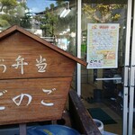 Gonogo - 店頭の看板