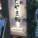 Toyama Sushi Kuko Ten - 