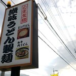 Sanuki Udon Seimen Doi Ten - 