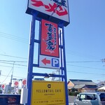 Yokohama Iekei Ramen Kimuya - 看板