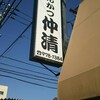 Tonkatsu Nakasei - 