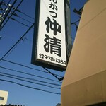 Tonkatsu Nakasei - 