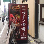 Wine Sakaba GabuLicious Ginza Ten - 目印