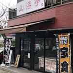 Sankai Tei - 外観店頭