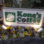 Kona's coffee Kodaira Ten - 