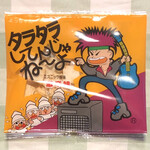 だがし いちさん - タラタラしてんじゃね〜よ（税込50円）