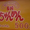 長崎ちゃんめん 山口長門店