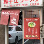 Yangtze Ramen Ooikebashi Ten - 