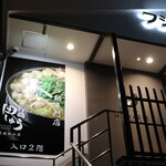 Motsu-nabe Tashu Ehime Matsuyama Ten - 