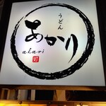 Sake to Sakana Shime Udon Akari - 【2020.12.15(火)】店舗の看板