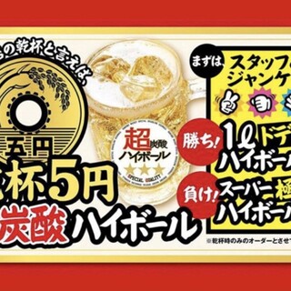 乾杯は5円！はかたハイボール♪