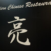 modern chinese restaurant 亮 - 店舗外観。