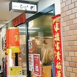 小皿の中華とお酒のバル 麻辣酒家 らいじん - 