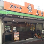 Steak no Shima Toyochoten - 外観