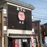 ひげでん本店 - 