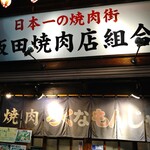 ろくなもんじゃねぇ - 店頭。