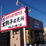 Nama Gyoza Chokubaijo Ganko Ichiban Kojo - 外観です