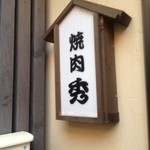 Yakiniku Hide - 