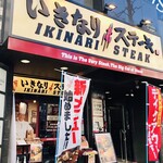 Ikinari Steak Yokoyama Nishiguchi Ten - 