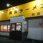 Nagahama Ramen Beppu Ten - 