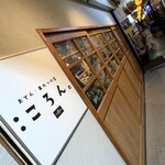 おでん 串カツの店 ころん。 - 