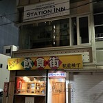 おでん 串カツの店 ころん。 - 