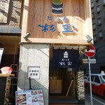 Sushi Sake Sakana Sugidama Hakata Eki - 入口付近