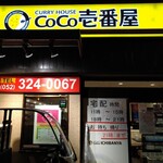 Curry House CoCo Ichibanya Nakaku Shiminkai Kanmae Ten - 