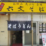 Rokumon Soba Nakano Te - 