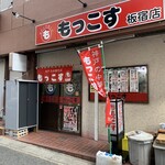 もっこす - もっこす・板宿店