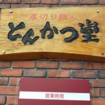 Atsugiri Shokunin Tonkatsu Do Kanazawa Higashiriki Ten - 