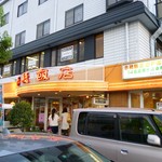 赤穂飯店 - お店外観