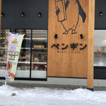 Penguin Bakery Cafe Misono Ten - 外観①