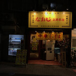 Niigata Hassho Ramen Naoji Kamigusa Ten - 