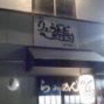 Ramen Ryoma Gifu Honten - 