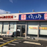 Yude Taro Gyoda Baipasu Ten - ゆで太郎　行田バイパス店