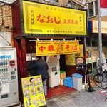 Niigata Hassho Ramen Naoji Kamigusa Ten - 