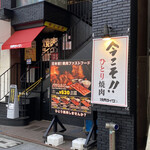 Yakiniku Like Nagoya Fushimi Ten - 