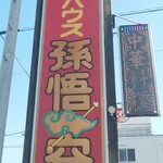 ラーメンハウス 孫悟空 - 