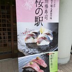 Saba Bo Sushi Sakura no Eki - 