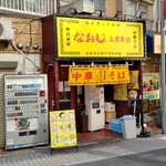 Niigata Hassho Ramen Naoji Kamigusa Ten - 