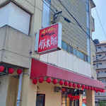 Ton Taro Miki Ten - 豚太郎　三木店