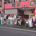 Taruhei Fuchu Ten - 店舗外。