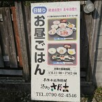 カフェ&ごはん さだ吉くんち - 駐車場 奥の立て看板 日替りお昼ごはん