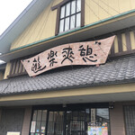 Yuragi no Sato - 外観
                        2021/03/01
                        かき氷 抹茶 350円