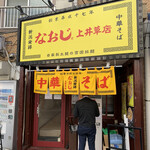 Niigata Hassho Ramen Naoji Kamigusa Ten - 