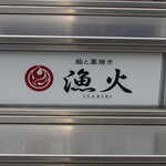 Sushi to Warayaki Isaribi Sannomiya Ten - お店があるビルの案内板